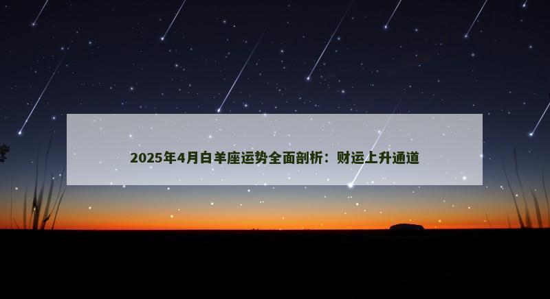 2025年4月白羊座运势全面剖析:财运上升通道