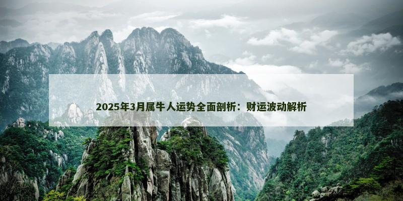2025年3月属牛人运势全面剖析：财运波动解析