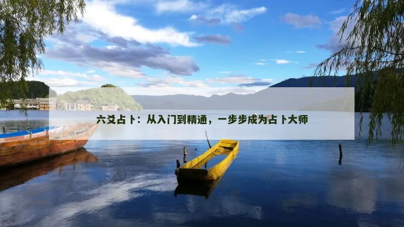 六爻占卜：从入门到精通，一步步成为占卜大师