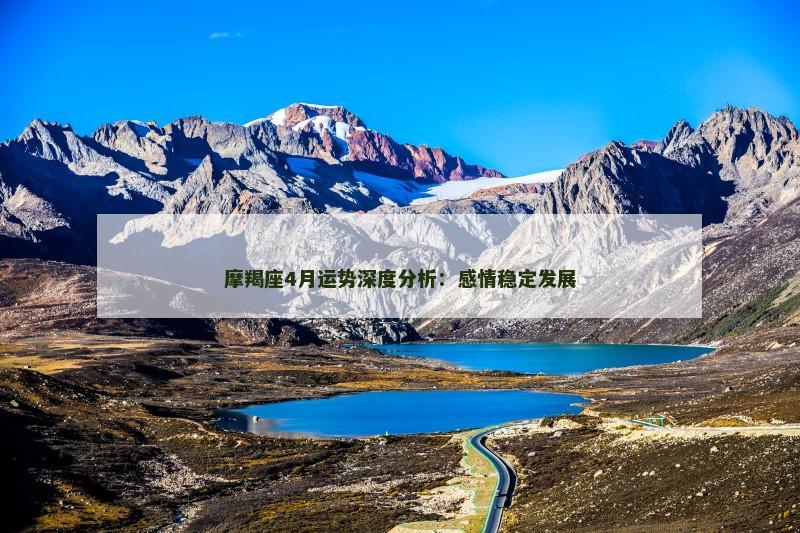 摩羯座4月运势深度分析：感情稳定发展