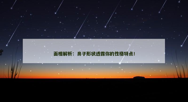 面相解析：鼻子形状透露你的性格特点！