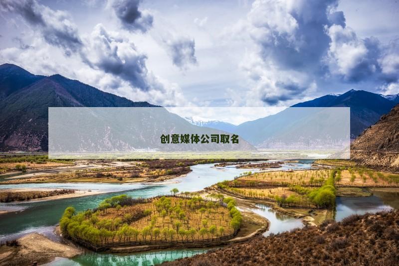 创意媒体公司取名