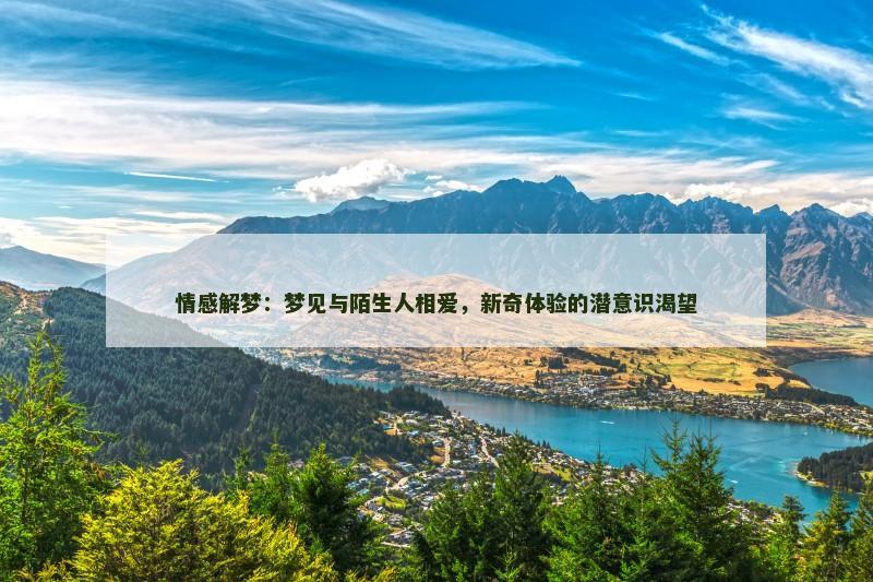 情感解梦：梦见与陌生人相爱，新奇体验的潜意识渴望