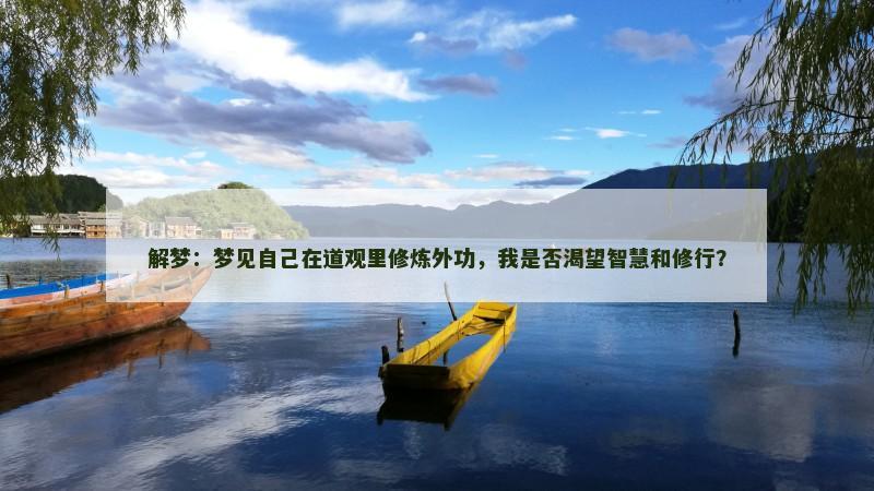 解梦：梦见自己在道观里修炼外功，我是否渴望智慧和修行？