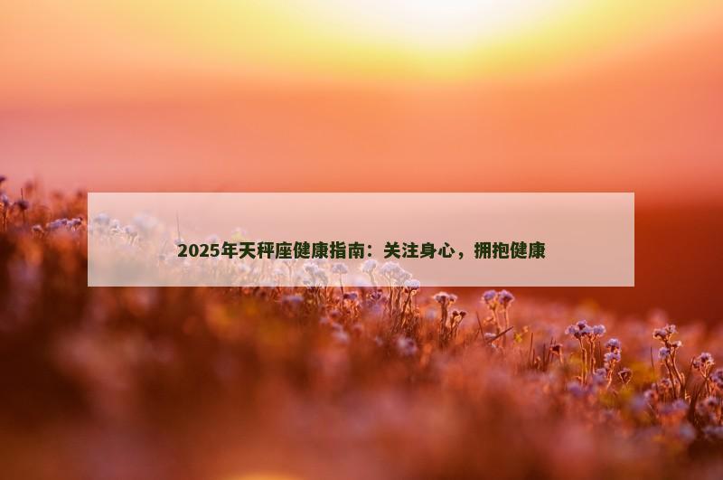 2025年天秤座健康指南：关注身心，拥抱健康