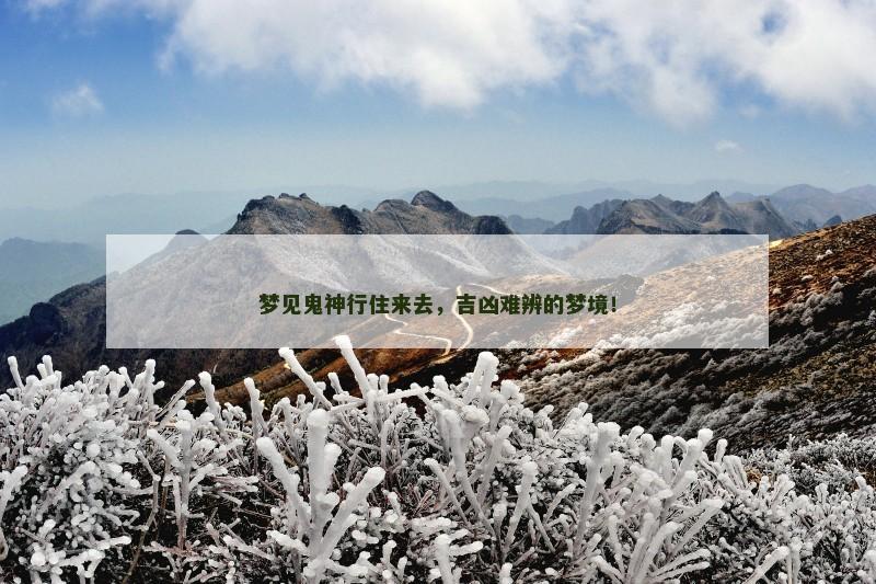梦见鬼神行住来去，吉凶难辨的梦境！