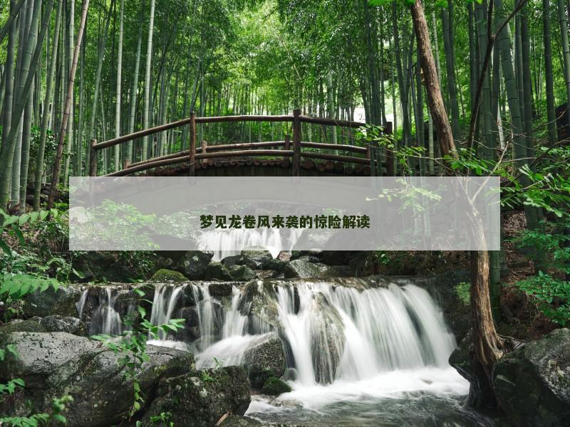 梦见龙卷风来袭的惊险解读