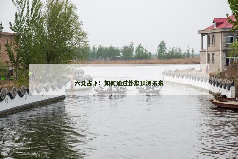 六爻占卜：如何通过卦象预测未来