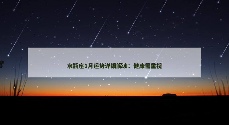 水瓶座1月运势详细解读：健康需重视