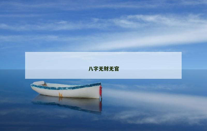八字无财无官