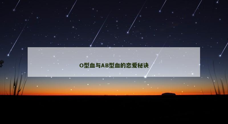 O型血与AB型血的恋爱秘诀