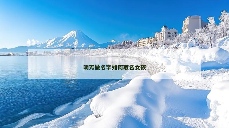 明芳做名字如何取名女孩