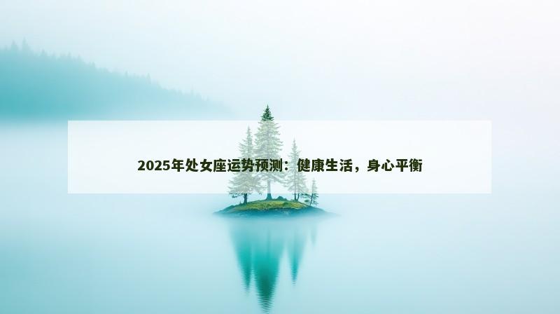 2025年处女座运势预测：健康生活，身心平衡