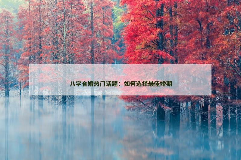 八字合婚热门话题：如何选择最佳婚期