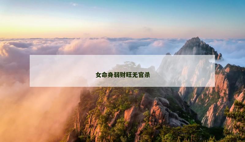 女命身弱财旺无官杀