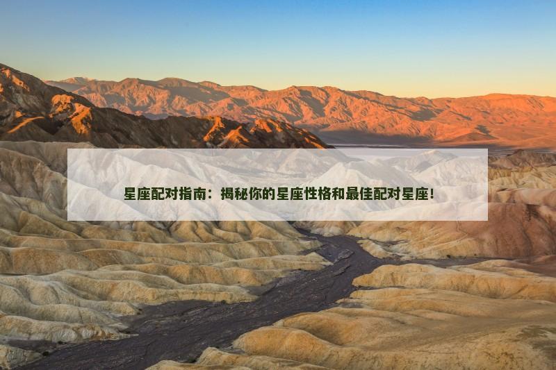 星座配对指南：揭秘你的星座性格和最佳配对星座！