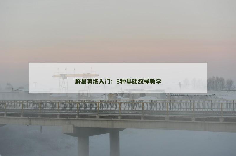 蔚县剪纸入门：8种基础纹样教学