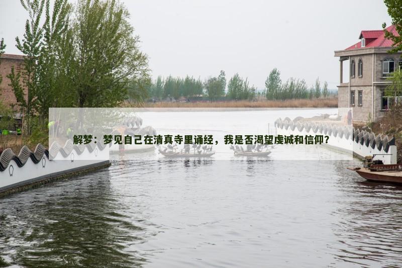 解梦：梦见自己在清真寺里诵经，我是否渴望虔诚和信仰？