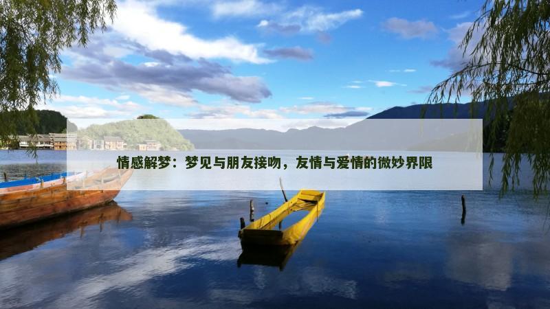 情感解梦：梦见与朋友接吻，友情与爱情的微妙界限