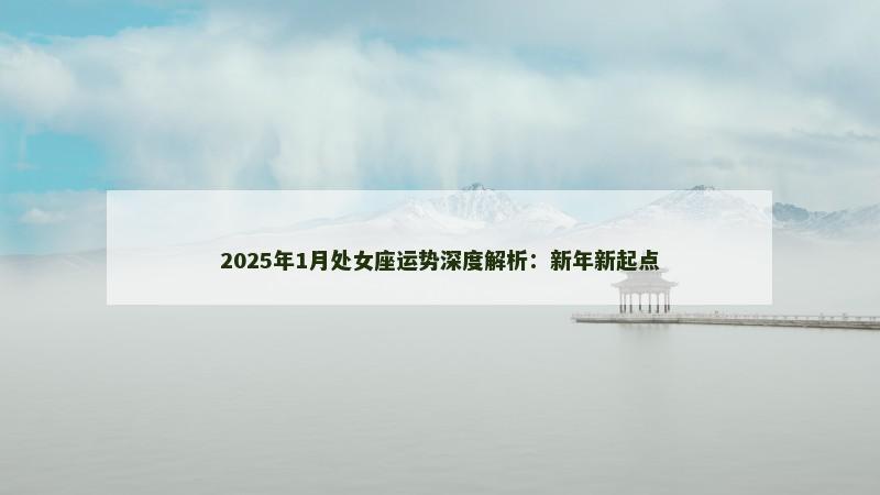 2025年1月处女座运势深度解析：新年新起点