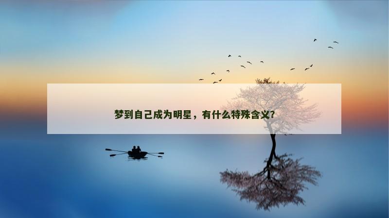 梦到自己成为明星，有什么特殊含义？