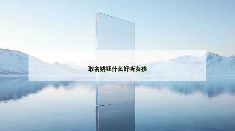取名姚钰什么好听女孩