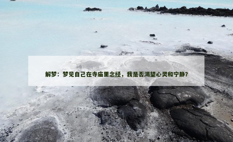 解梦：梦见自己在寺庙里念经，我是否渴望心灵和宁静？