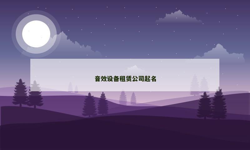 音效设备租赁公司起名