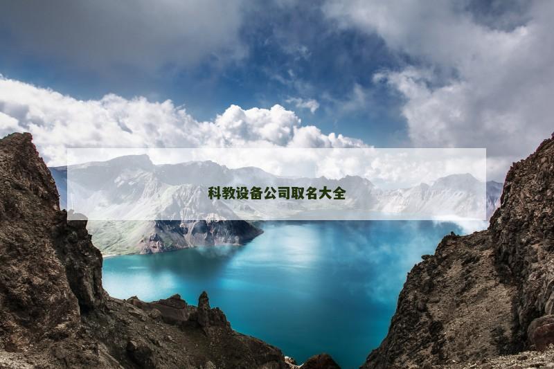 科教设备公司取名大全