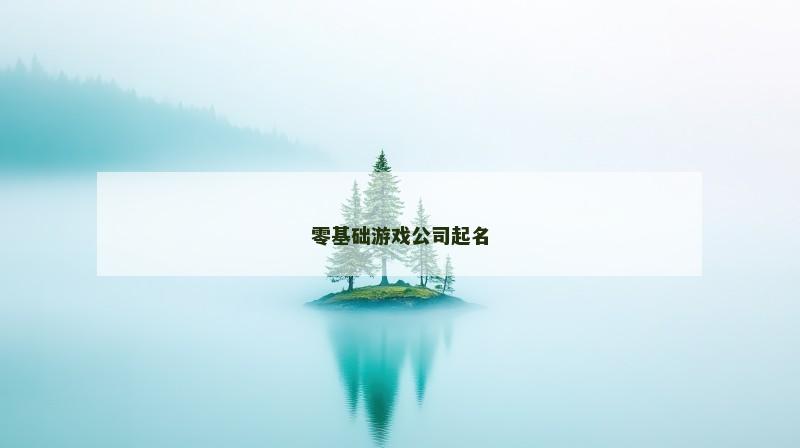 零基础游戏公司起名
