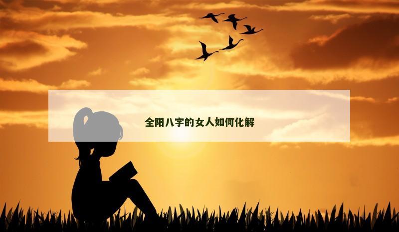 全阳八字的女人如何化解