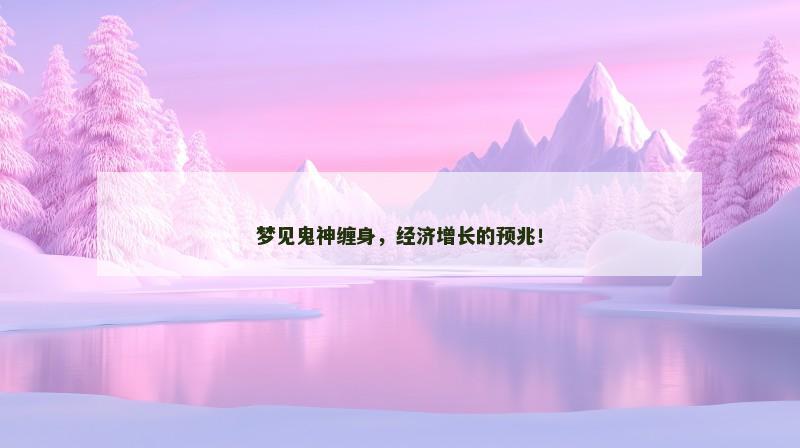 梦见鬼神缠身，经济增长的预兆！
