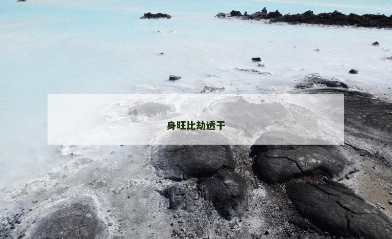 身旺比劫透干