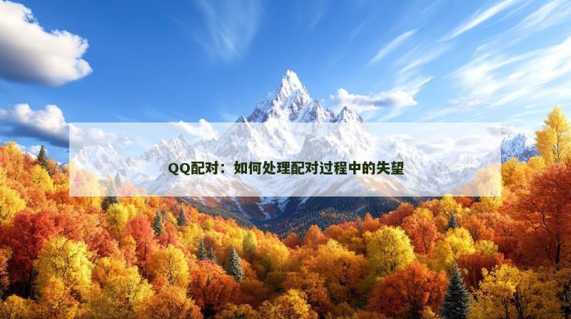 QQ配对：如何处理配对过程中的失望