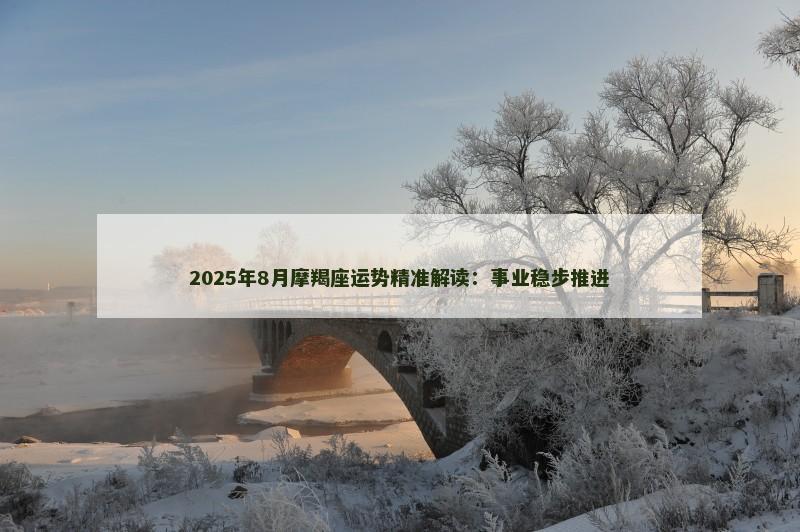 2025年8月摩羯座运势精准解读：事业稳步推进