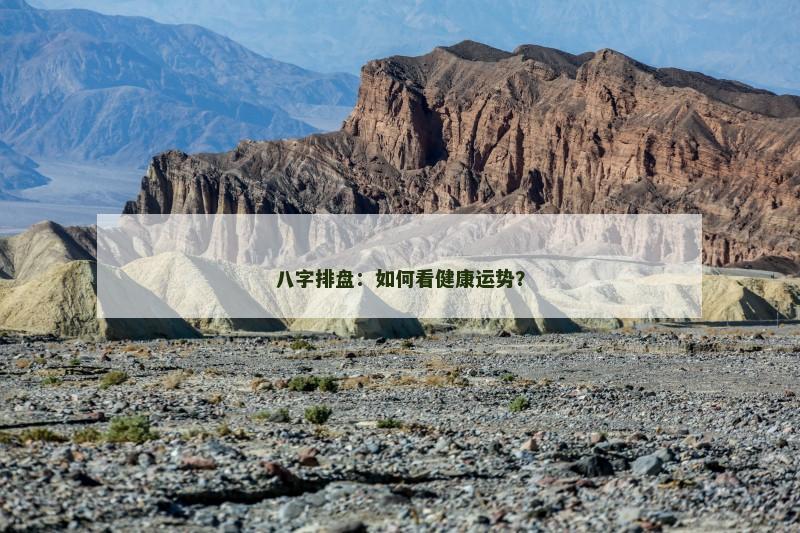 八字排盘：如何看健康运势？