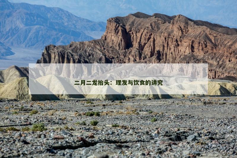 二月二龙抬头：理发与饮食的讲究