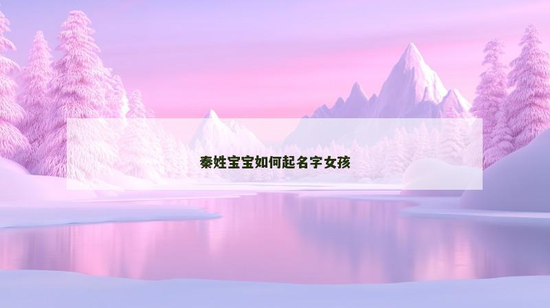 秦姓宝宝如何起名字女孩