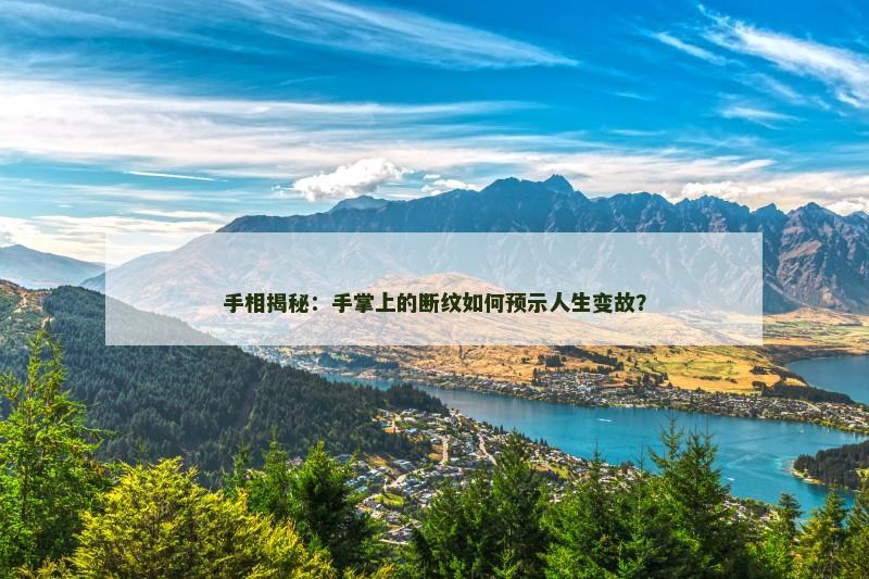 手相揭秘：手掌上的断纹如何预示人生变故？